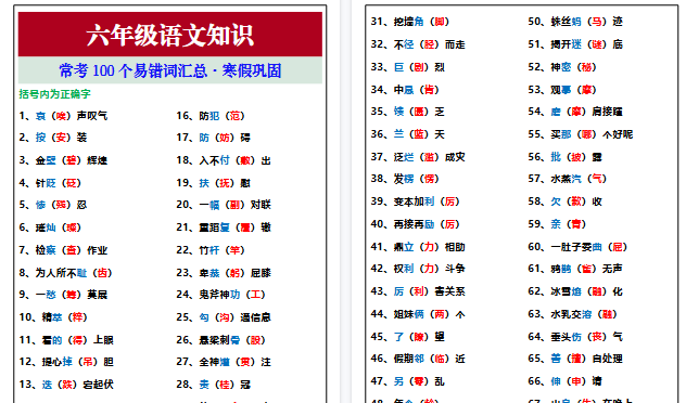 【2026寒假3页】六年级语文常考100个易错词汇总，寒假巩固-免费学习资料下载 - 开学吧