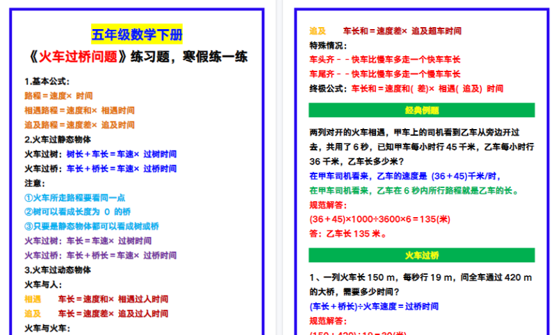【2026寒假4页】五年级数学下册《火车过桥问题》练习题,寒假练一练!-免费学习资料下载 - 开学吧