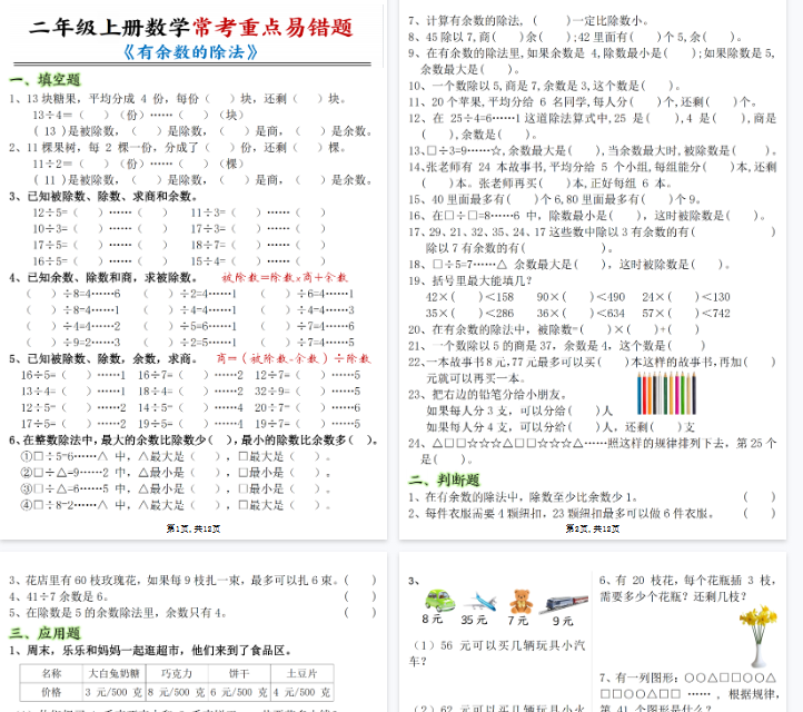 【高清12页整理】二年级（上）数学《有余数的除法》常考易错题-教学网