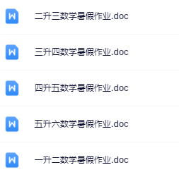 【精品】《数学暑假作业》1-5年级下册-教学网