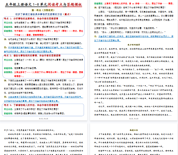【高清42页整理】五年级（上）语文1-8单元阅读考点与答题模板-教学网