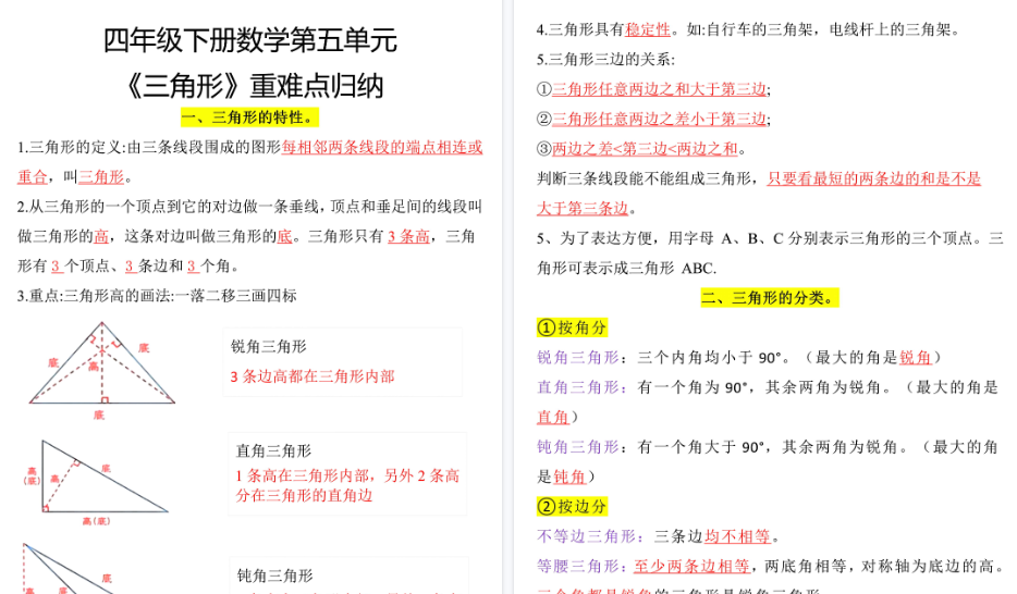 【2026春4页完整版】四下数学【三角形重难点归纳】-免费学习资料下载 - 开学吧