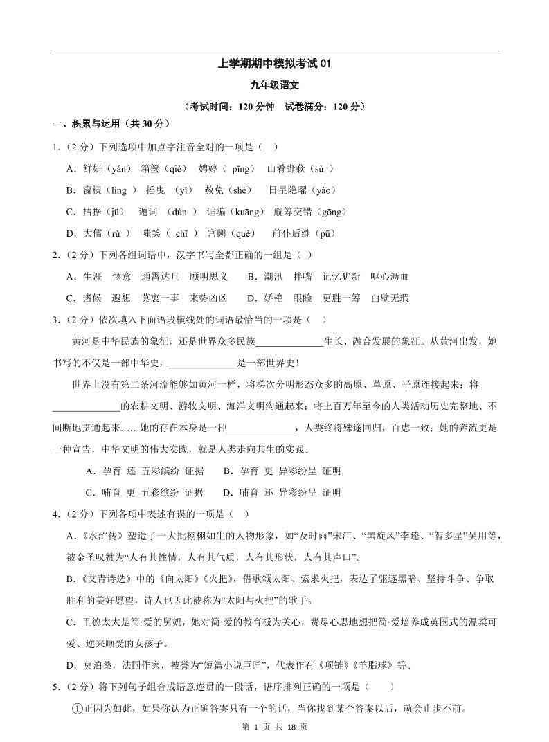 九年级上语文期中模拟卷01-教学网