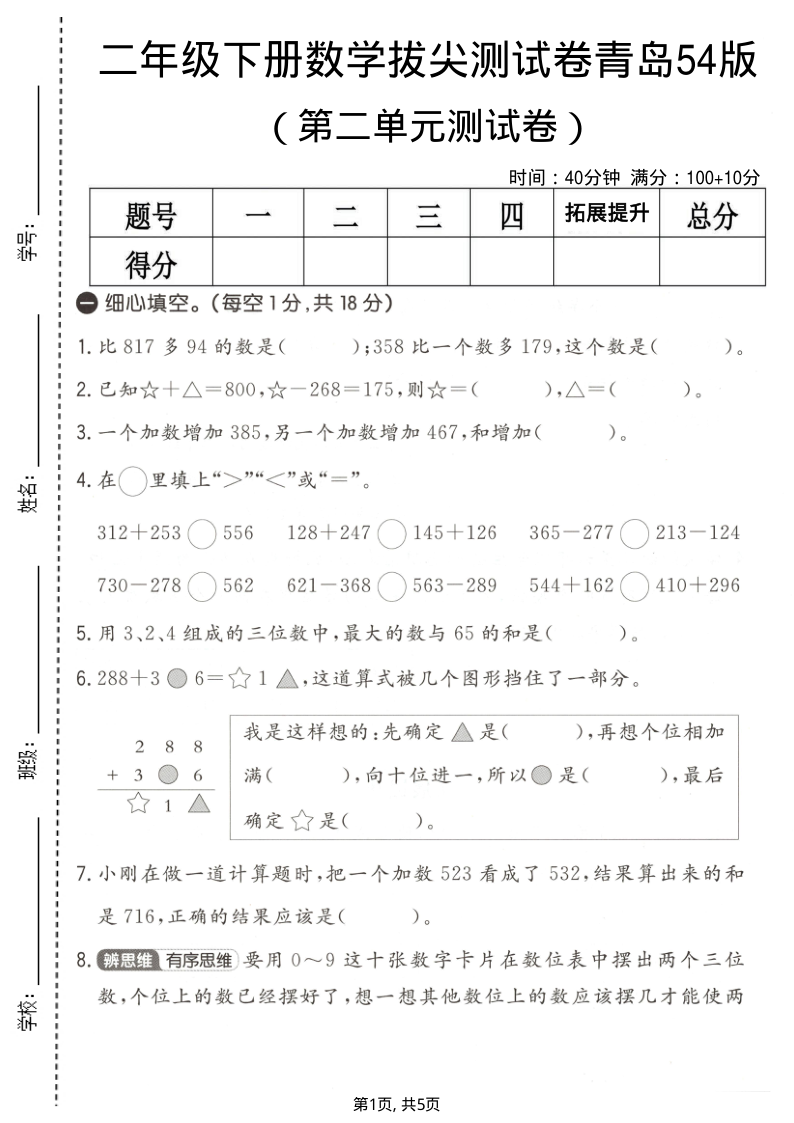 二年级（下）数学 第二单元拔尖测试卷青岛54版-学霸教学网