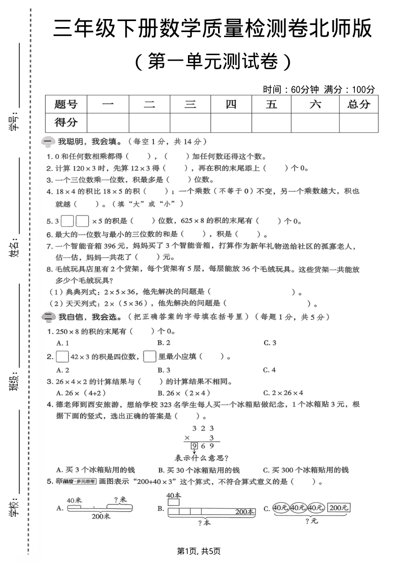 三年级（下）数学第一单元质量检测卷北师版-学霸教学网