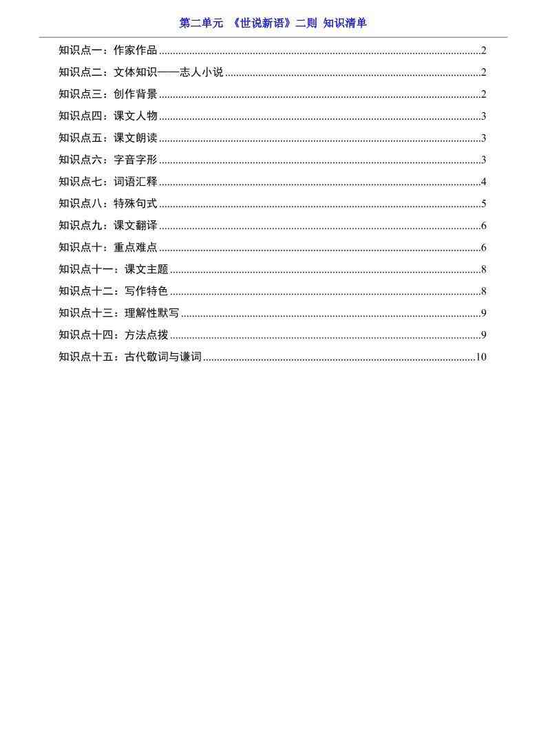 七年级上语文第2单元世说新语二则知识梳理-教学网