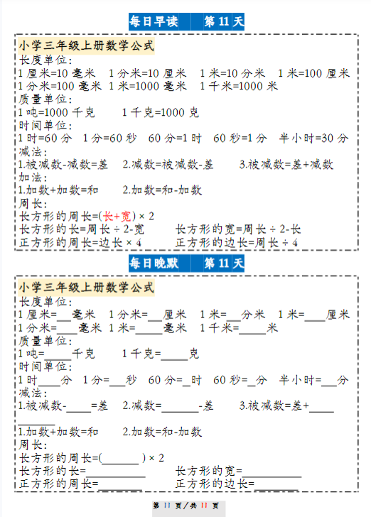 【精品】三（上）数学 期末 11天复习计划早读晚默-教学网