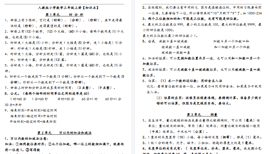 【5页高清完整版】【全册知识重点预习】三上数学 人教版-免费学习资料下载 - 开学吧