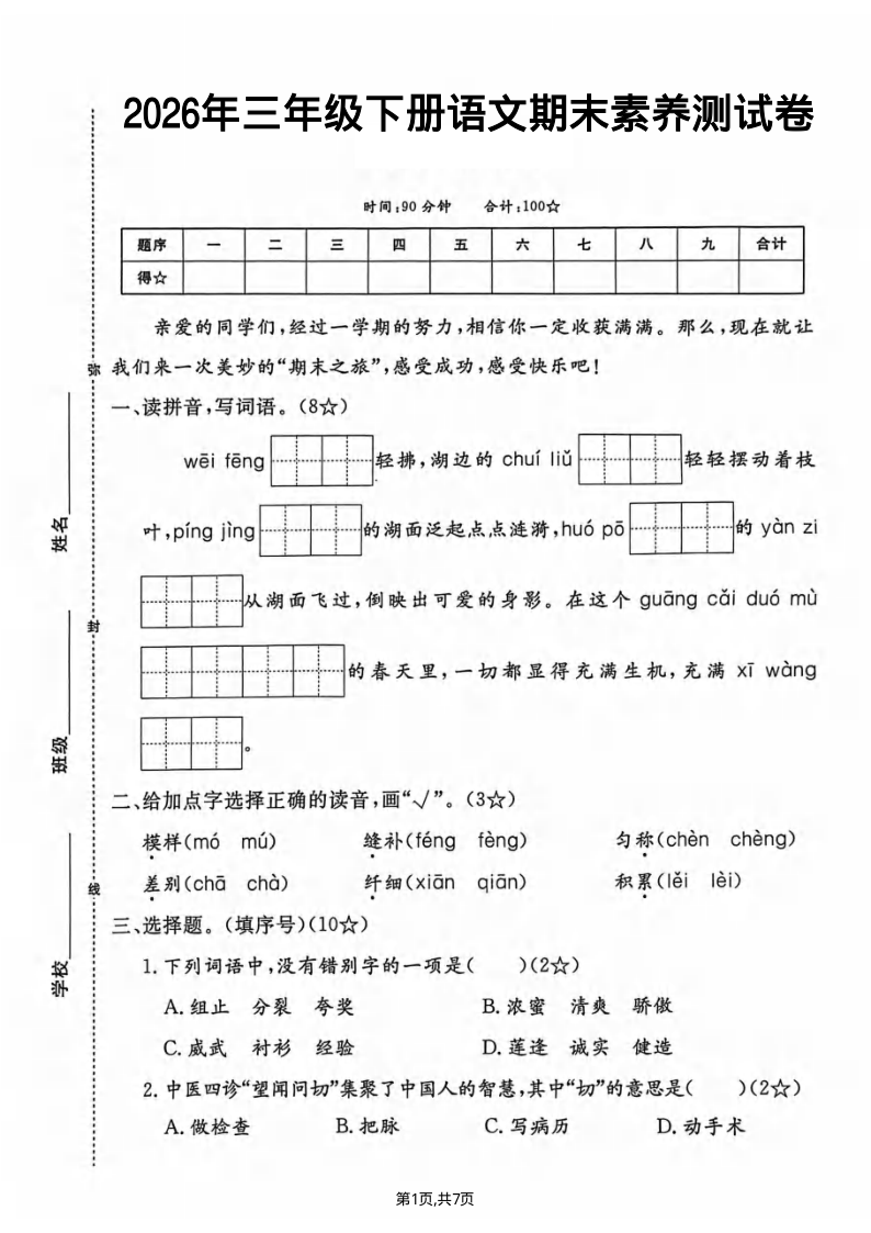 三年级下册语文期末素养评估测试卷.pdf3144-学霸教学网