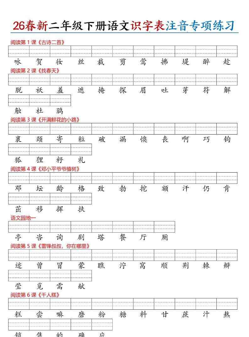 26春二下语文识字表注音专项练习（含答案11页）-教学网
