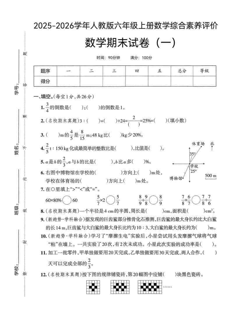 25版六上人教版数学期末试卷(一)-教学网