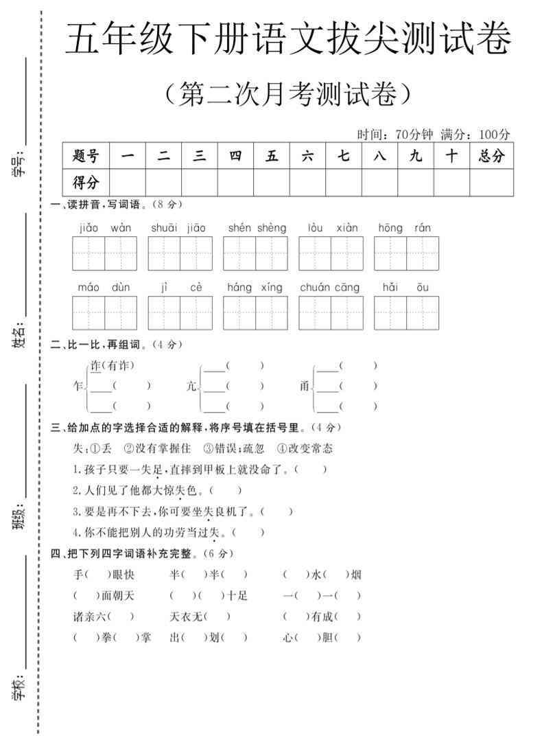 五年级下语文第二次月考拔尖测试卷-学霸教学网