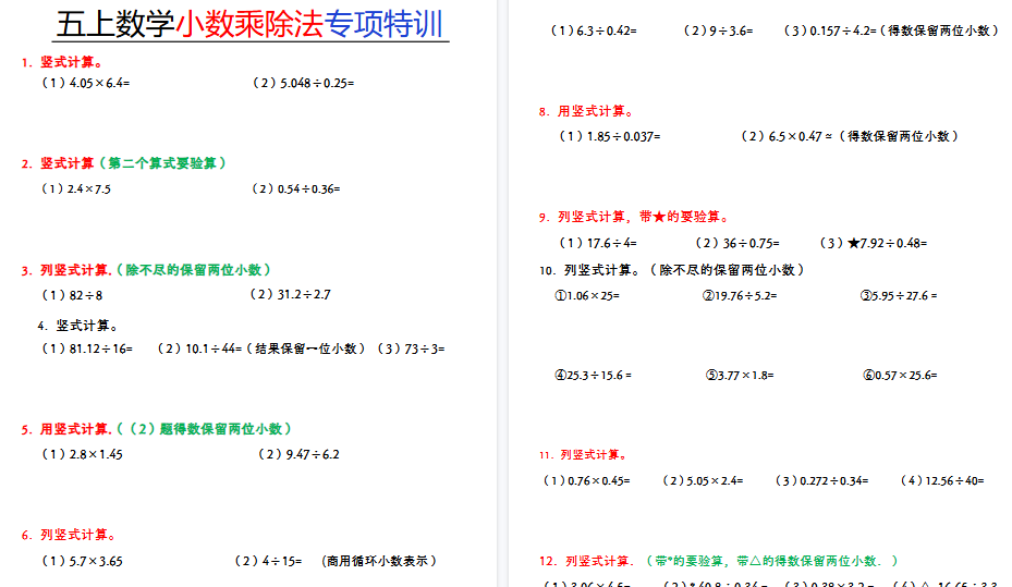 五年级上册数学小数乘除法期末专项特训-免费学习资料下载 - 开学吧