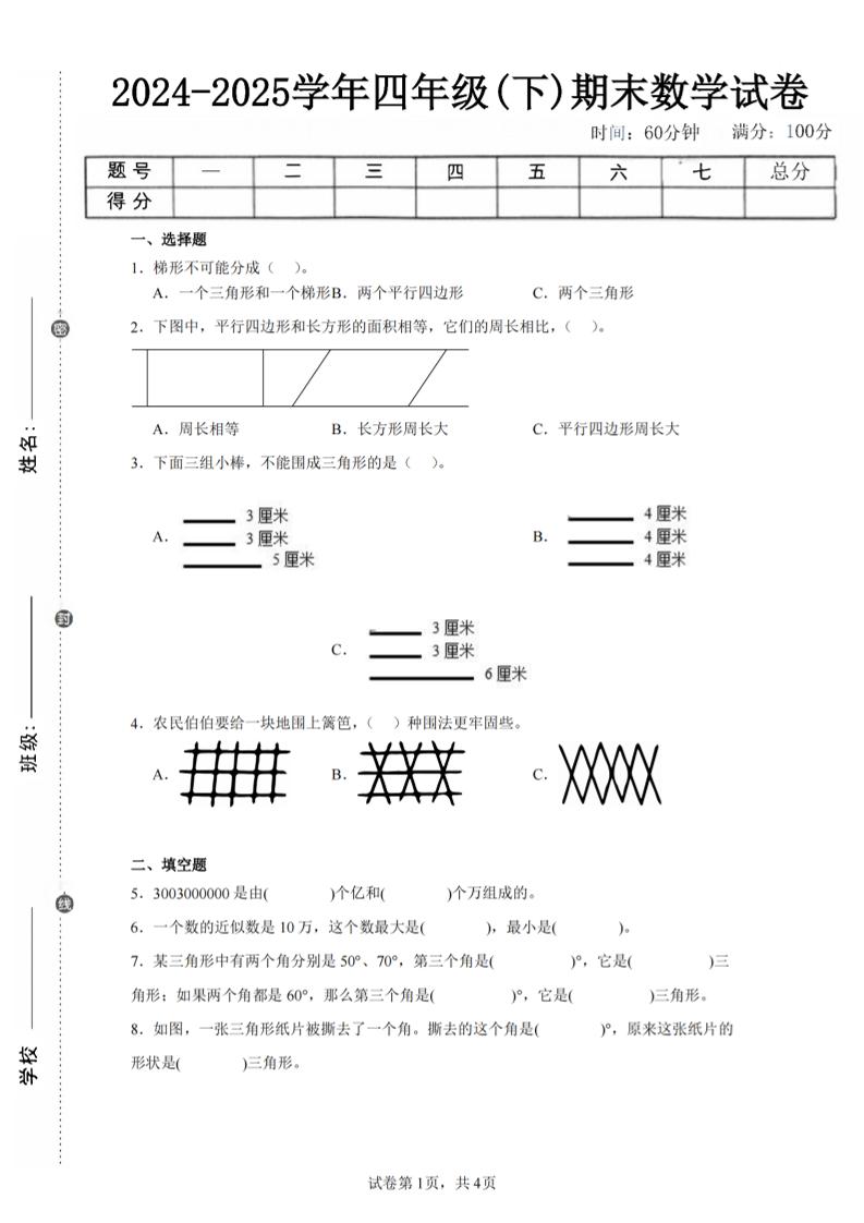 四下数学（苏教版）期末试卷4-教学网