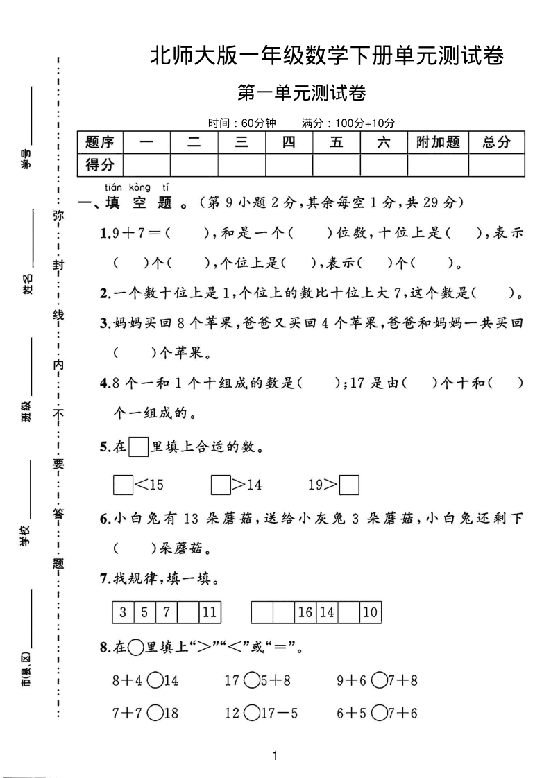 北师大版一年级数学下册第一单元测试卷_-学霸教学网