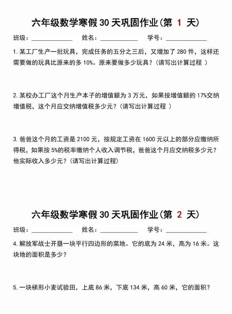 六年级上数学寒假作业每日一练30天-教学网