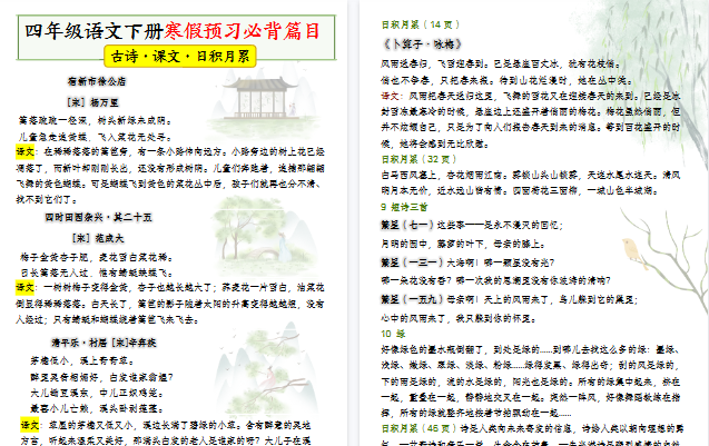 【2026寒假11页】四年级语文下册寒假预习课本必背内容、古诗词-免费学习资料下载 - 开学吧