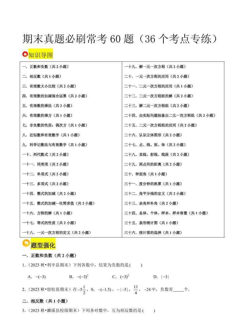 七年级上数学期末真题必刷常考60题（沪科版）-教学网