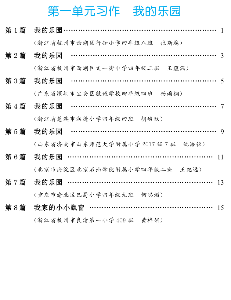 四年级（下）语文  第一单元习作专项：我的乐园-学霸教学网