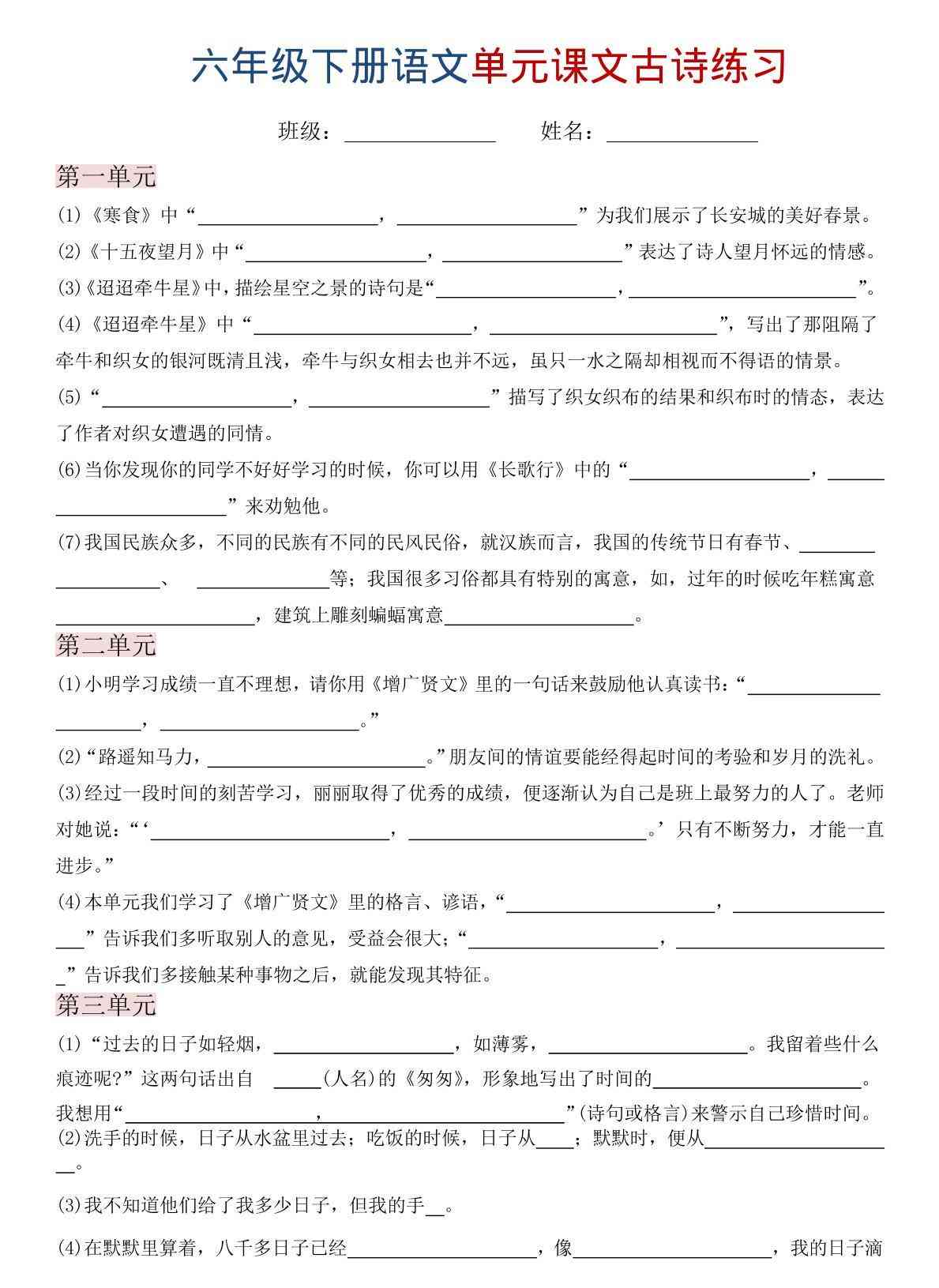 六年级下语文单元课文古诗练习-学霸教学网
