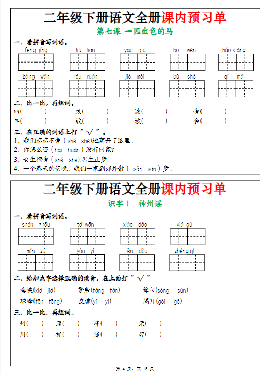 《2025春新课改二下语文全册课内预习单(1-25课)》-教学网