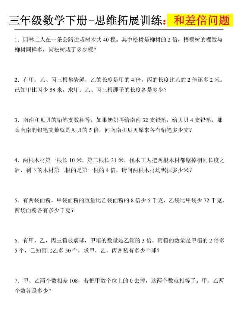 三年级下数学思维拓展训练-和差倍问题-教学网