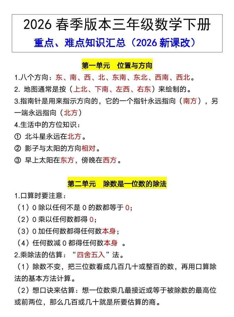 三年级下数学26春全册重点、难点知识汇总-教学网