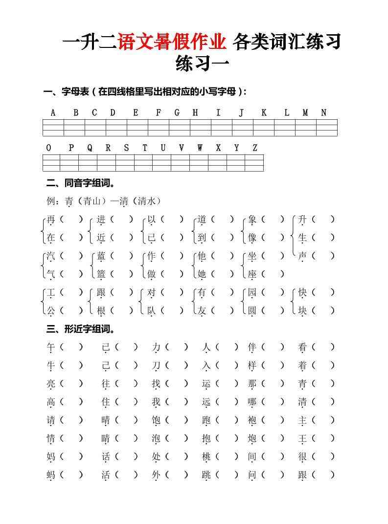 一升二语文暑假作业各类词汇练习（16页）-一下-学霸教学网