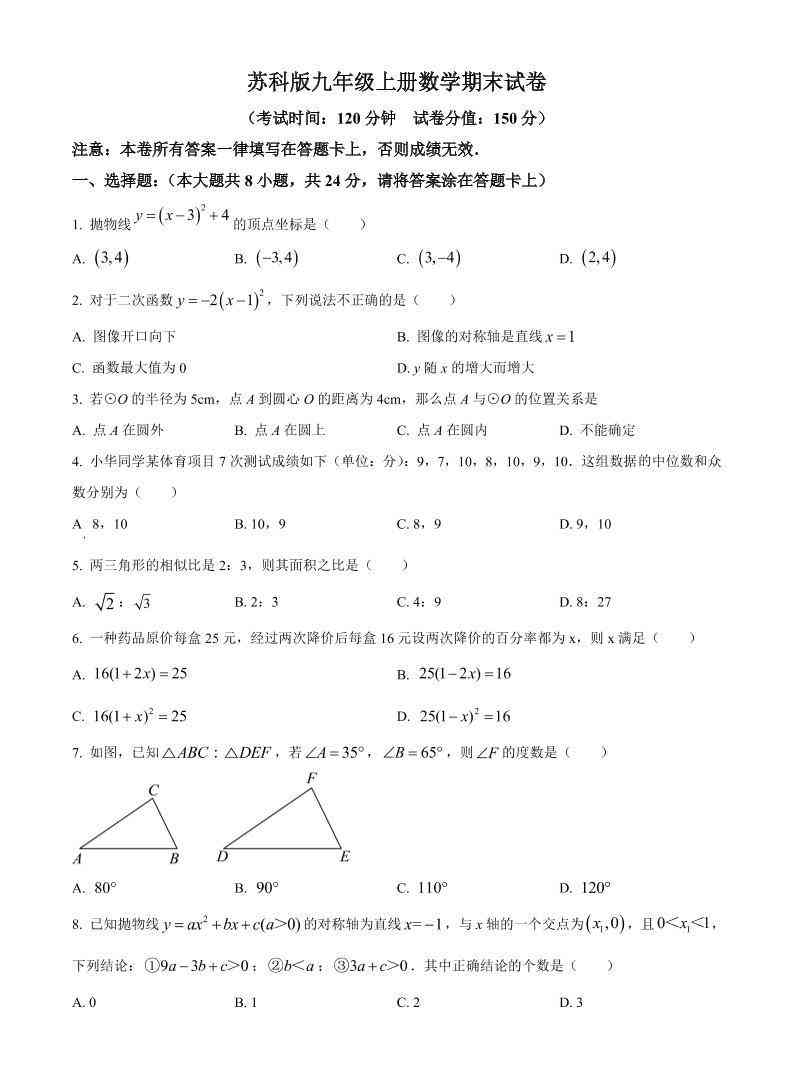 九年级上数学期末试卷2（苏科版）-教学网