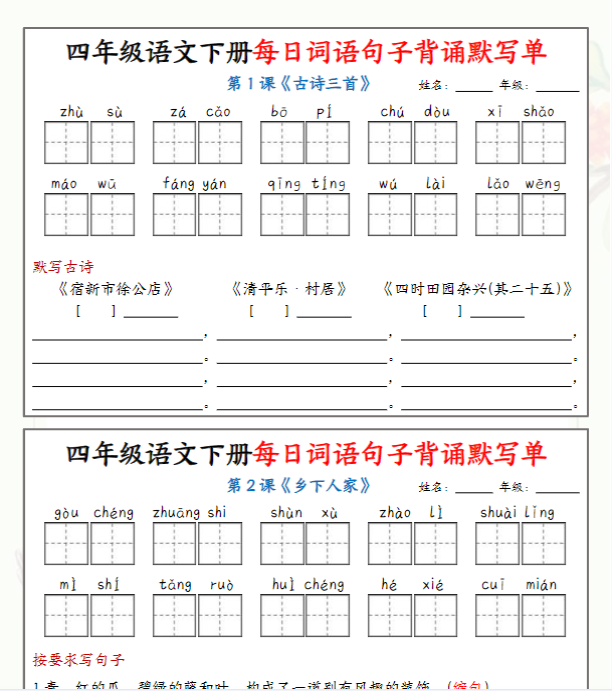 四年级下册语文【每日词语句子背诵默写单】(13页)-教学网