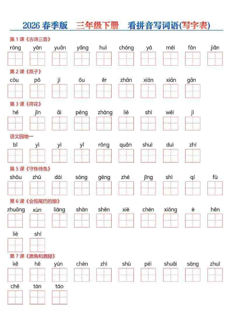 三年级下语文看拼音写词语—写字表-教学网