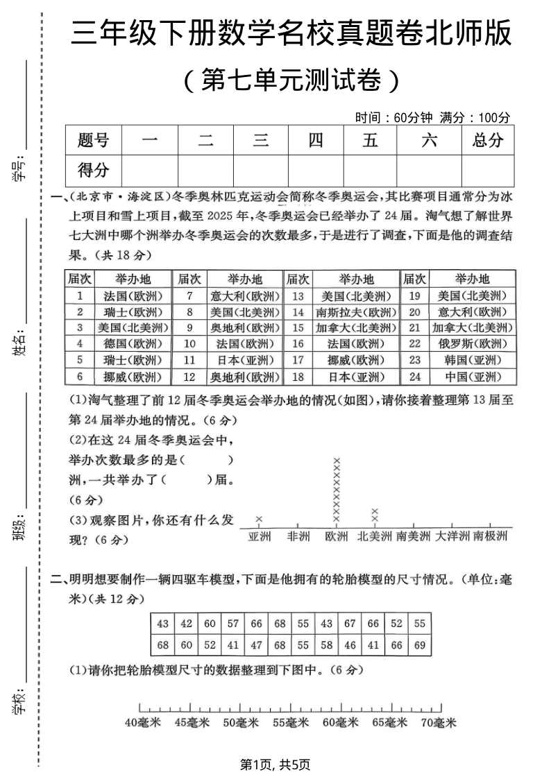 三年级(下)数学第七单元名校真题卷北师版(1)-学霸教学网