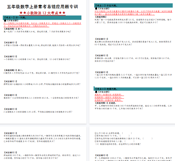 【39页完整版】《五年级数学上册小数除法应用题12大考点归纳练习》人教版-教学网