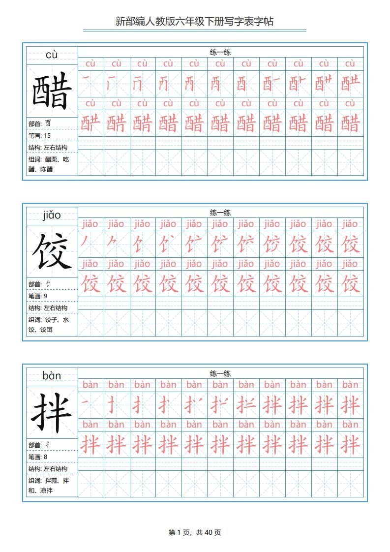 六年级语文下册写字表字帖（40页）PDF（部编版）-教学网