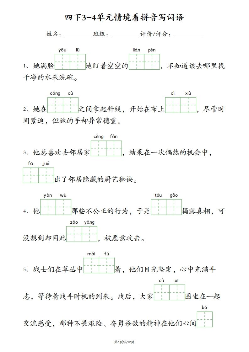 四下语文3-4单元情境看拼音写词语-教学网