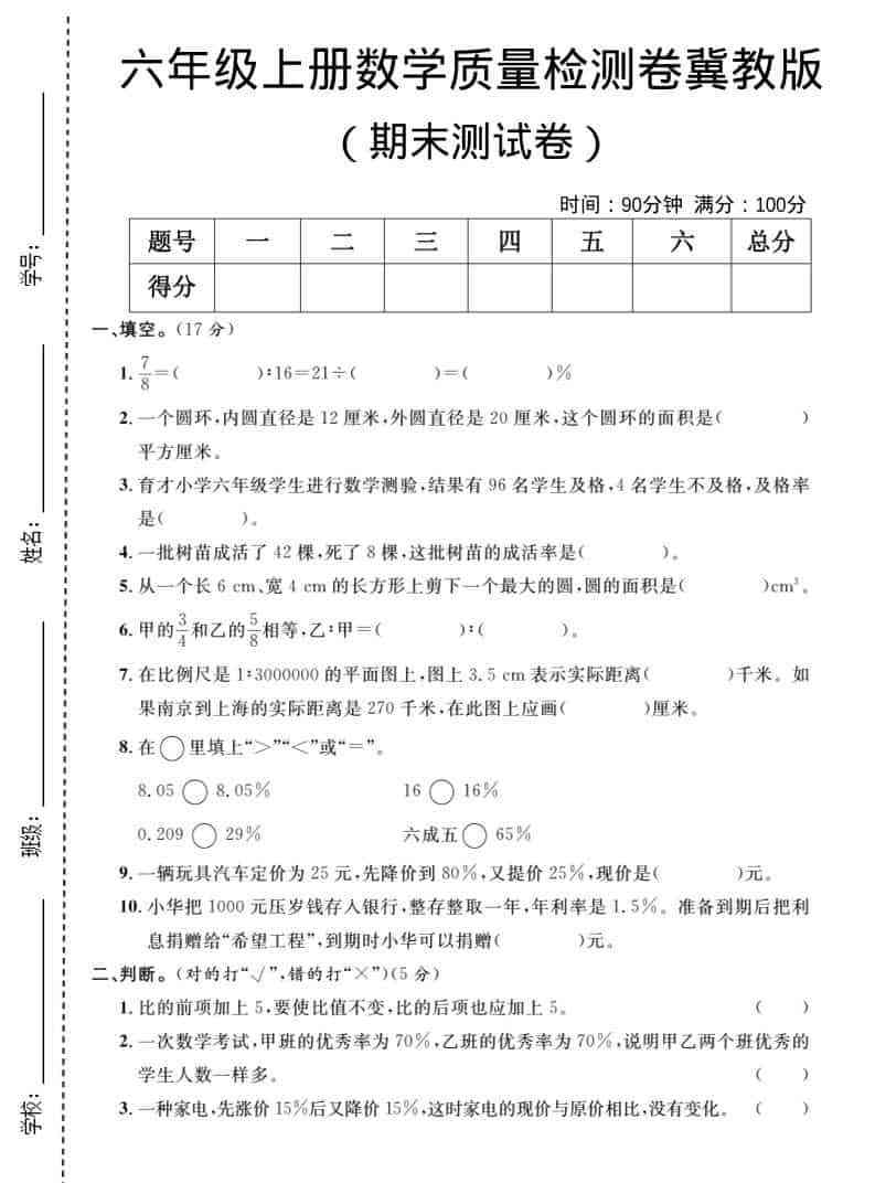 六年级上数学期末质量检测卷5冀教版-教学网