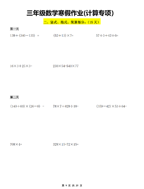 2025春三年级数学【寒假作业(口算.计算.应用题35页)】-教学网