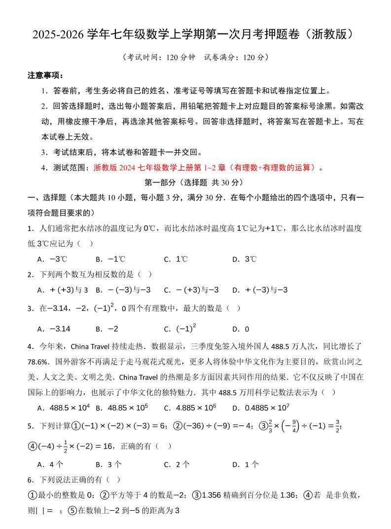 七年级上数学第1次月考卷（浙教版）-教学网