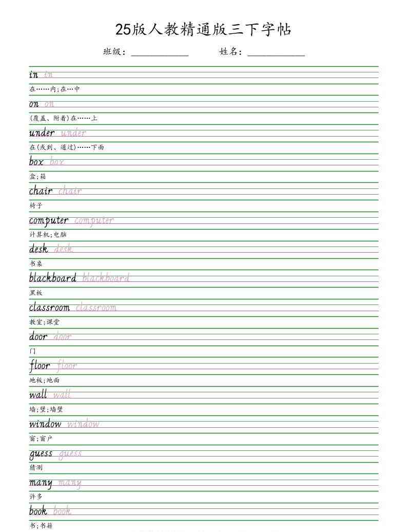 三年级下英语手写体字帖人教精通版-教学网