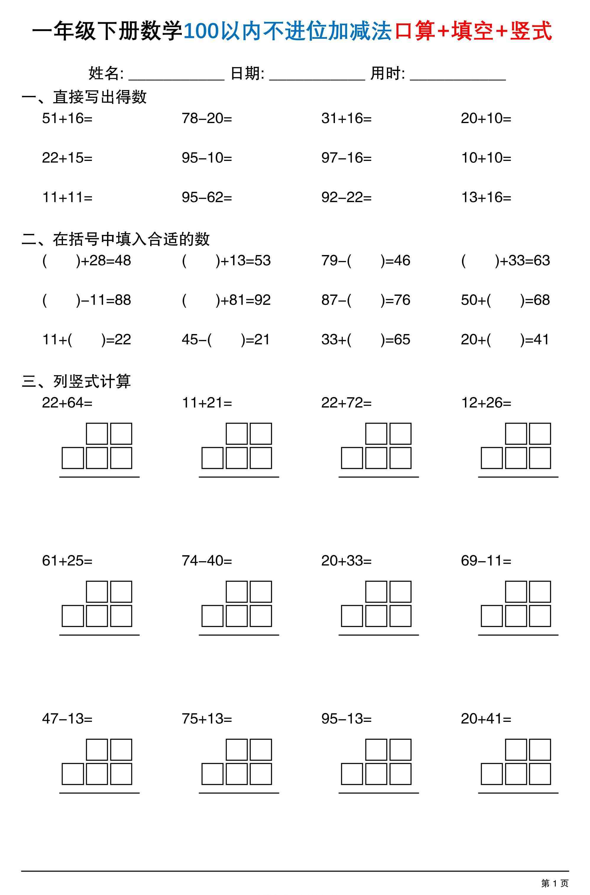 26春一年级下数学100以内不进位加减法口算+填空+竖式-学霸教学网