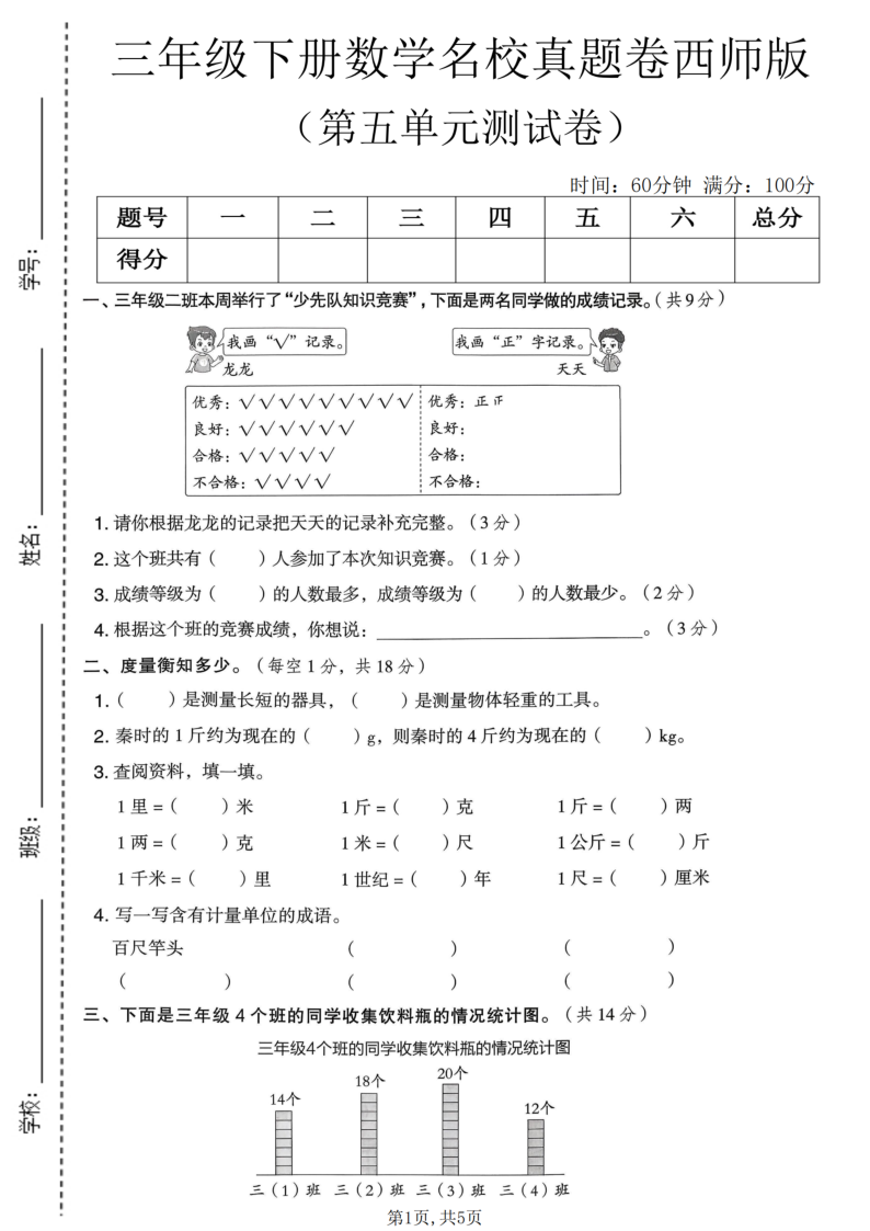 三年级(下)数学第五单元名校真题卷西师版-学霸教学网
