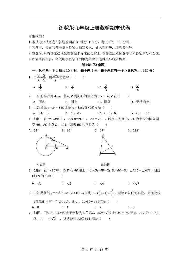 九年级上数学期末试卷2（浙教版）-教学网