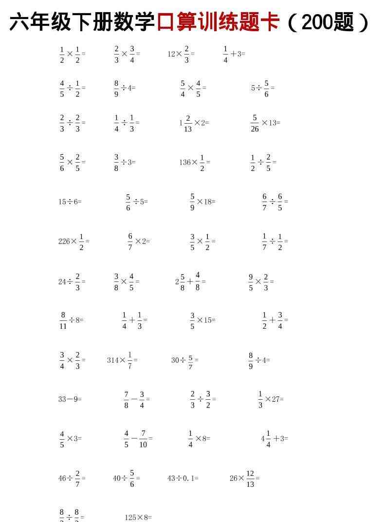 六年级下数学分数小数口算训练卡（200题）-教学网