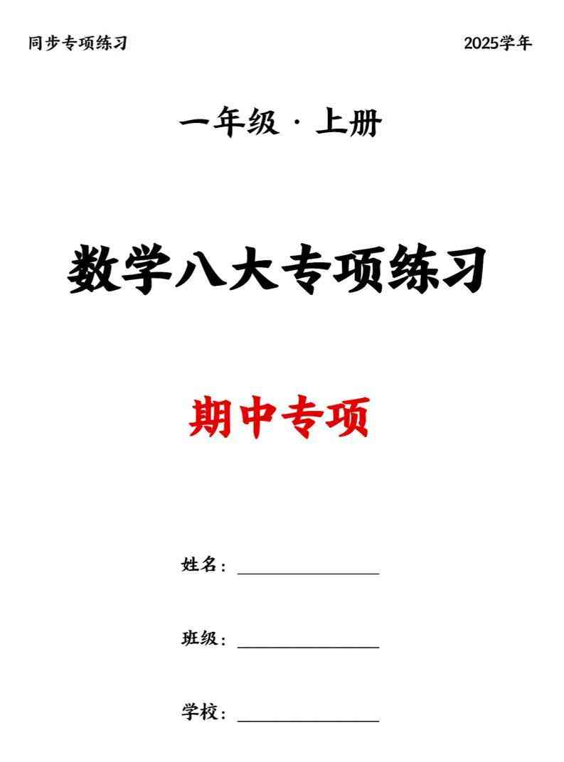 25新一上数学八大专项期中复习（20页）-教学网
