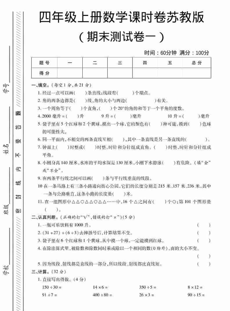 四年级上数学期末课时卷1苏教版-教学网