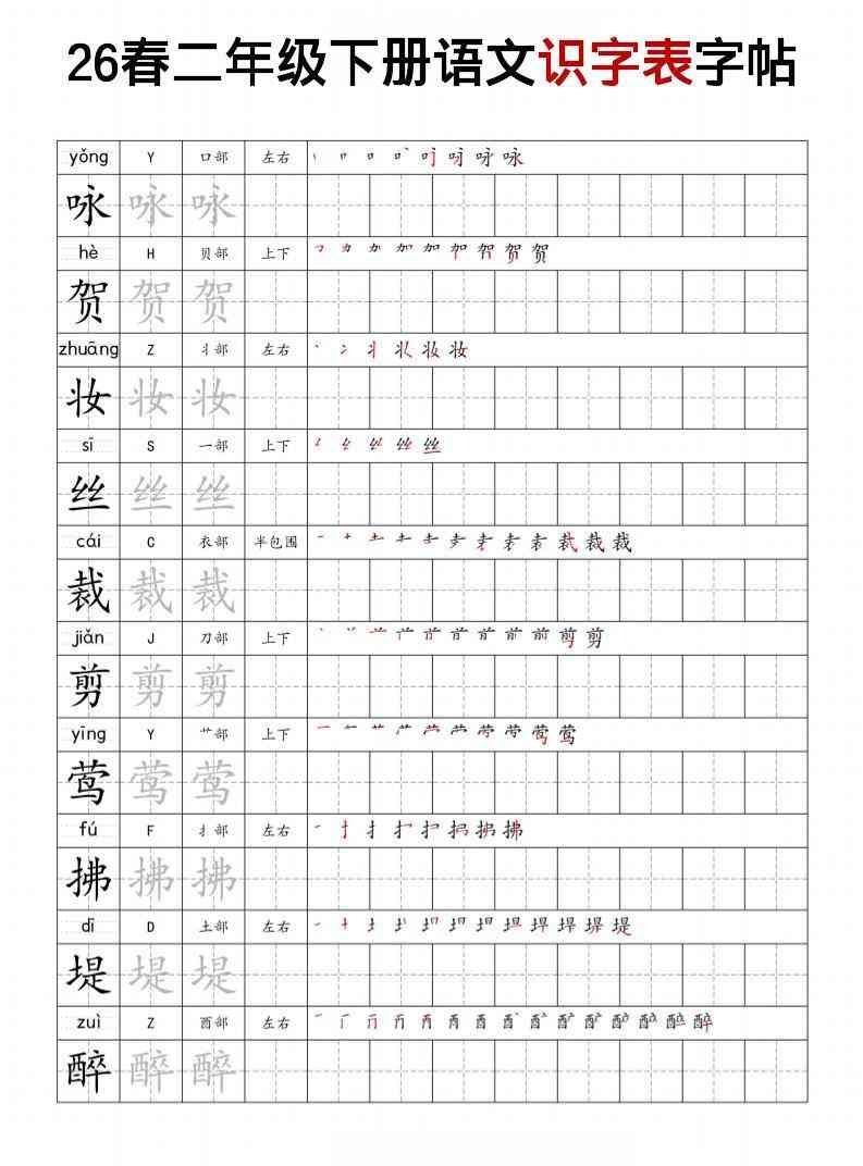 二年级下语文识字表字帖-教学网