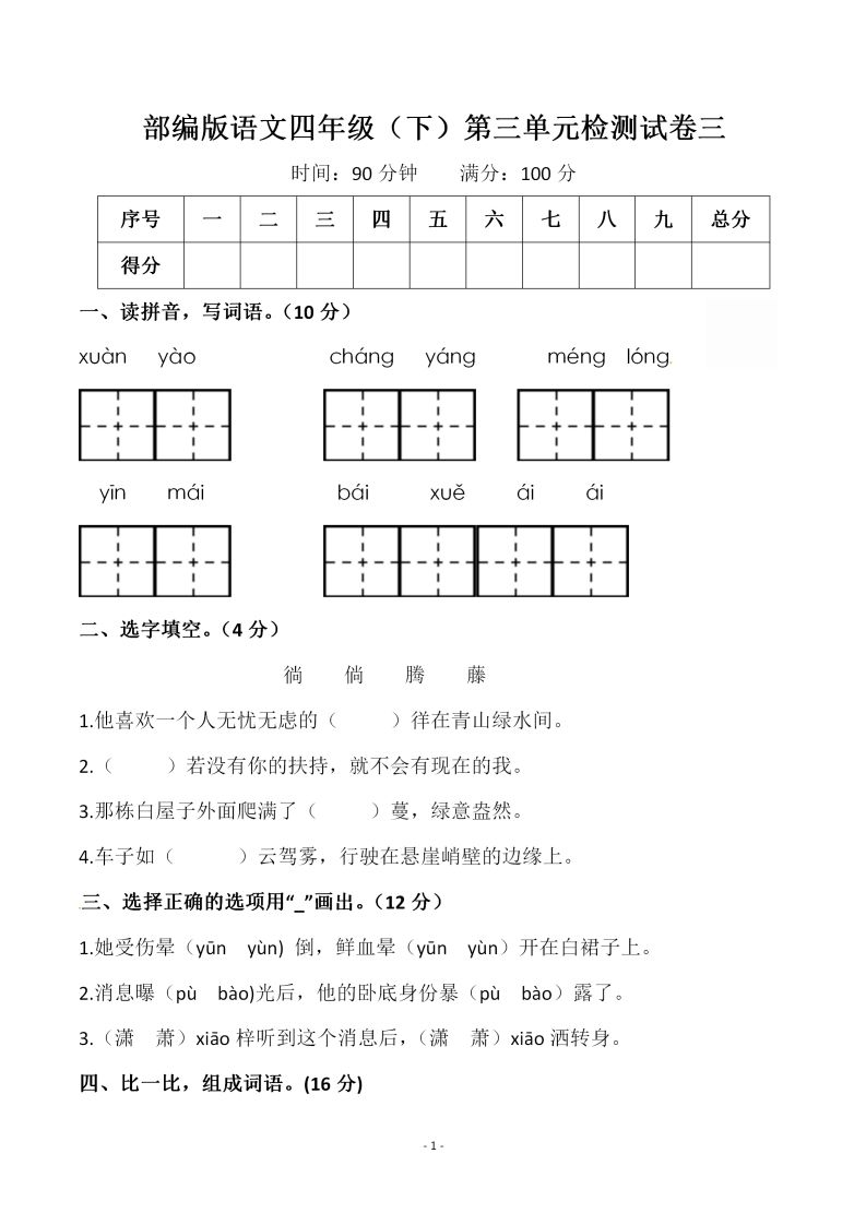 四下语文第三单元检测试卷（一）-教学网