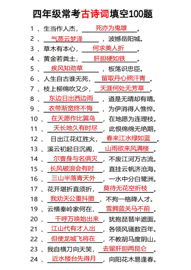 四年级下语文常考古诗词填空100题有答案-教学网