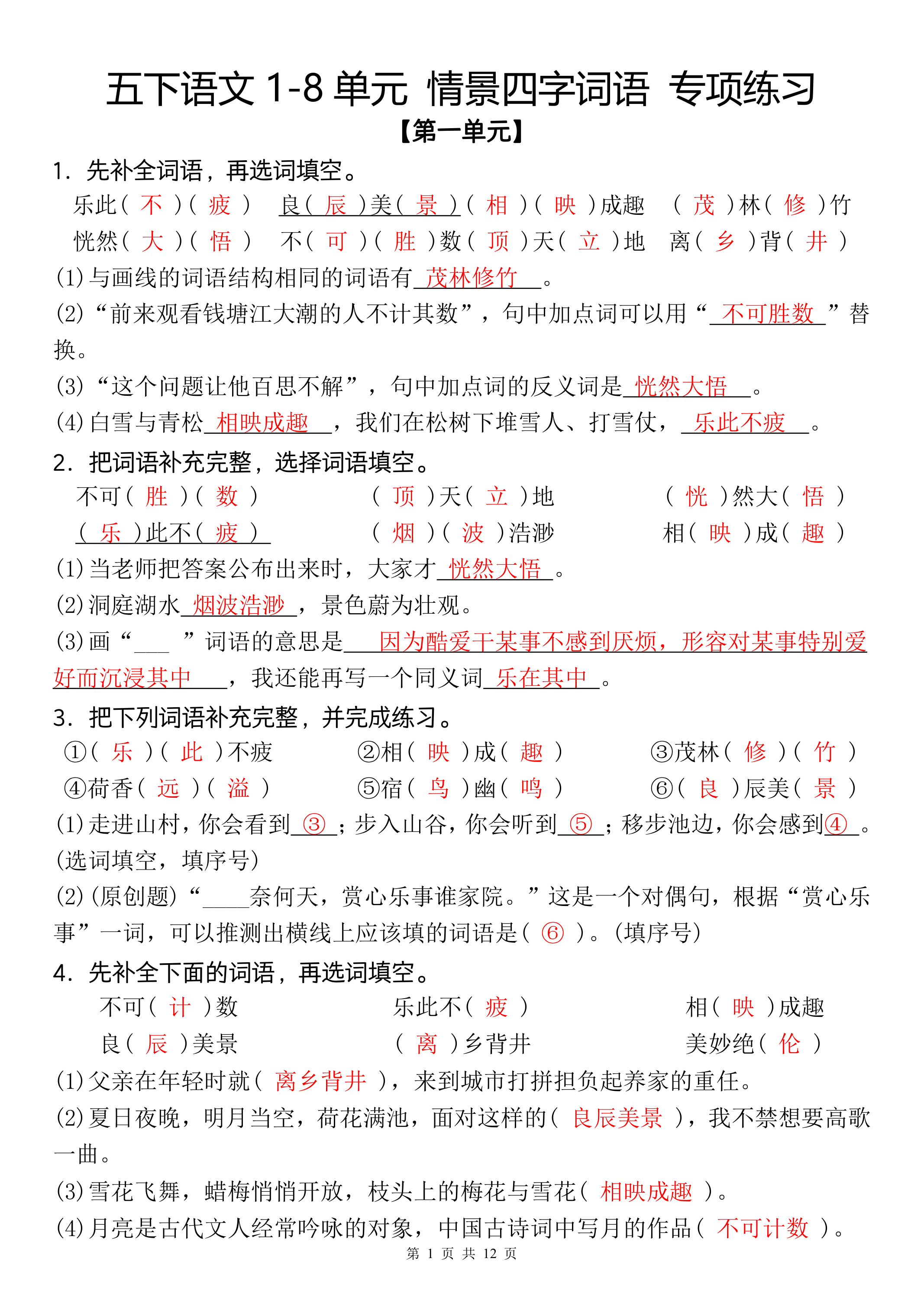 五下语文1-8单元情景四字词语专项练习-答案-学霸教学网