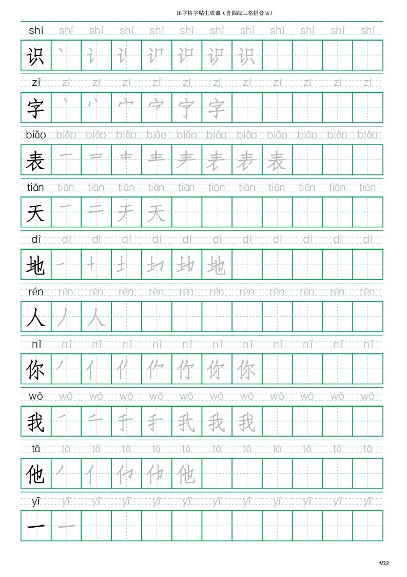 一年级语文上册写字表(含拼音、笔顺)(33页)PDF(部编版)-教学网
